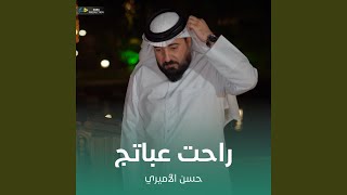 راحت عباتج