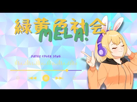 緑黄色社会 『mela!』 (cover By Patiizz)