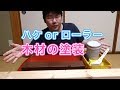 【DIY】木材の塗装はローラーとハケのどっちがいいの？