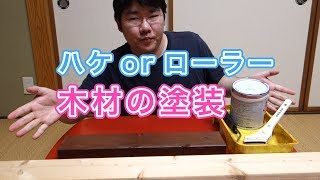 【DIY】木材の塗装はローラーとハケのどっちがいいの？