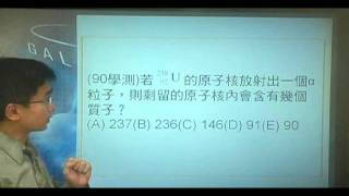 B900901 (90學測)若U的原子核放出一個α粒子.wmv