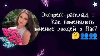 Экспресс-расклад : Как поменялось мнение людей о Вас? 🤔👥👥