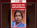 Bengal Election Results: बंगाल में बर्तन धोने वाली बनी विधायक |  #shorts  |#mamatabanerjee