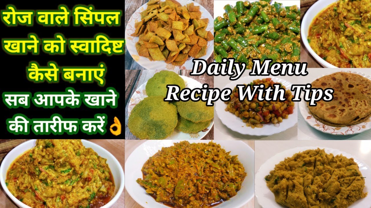 रोज बनने वाला सिंपल खाना स्वादिष्ट ऐसे बनाएं की सब लोग पूछे कैसे बनाया Swadisht Khana Kaise banaye 
