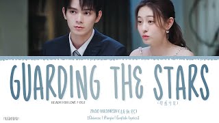 Guarding The Stars (熒惑守星) - Zhao Huanran (趙奐然)《Ready For Love 2023 OST》《結婚嗎？好的!》Lyrics