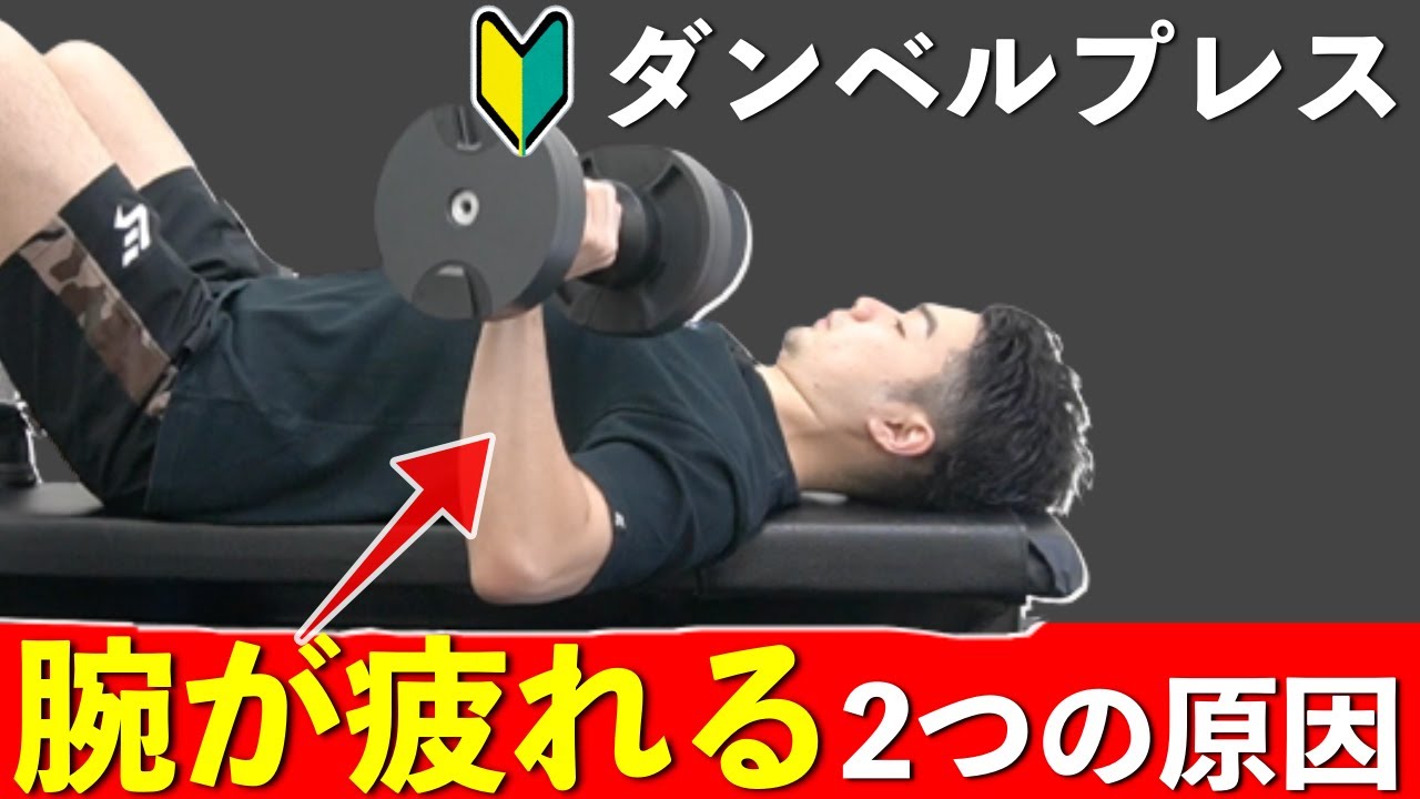 【ダンベルプレス】腕が疲れる2つの原因とフォームの改善方法