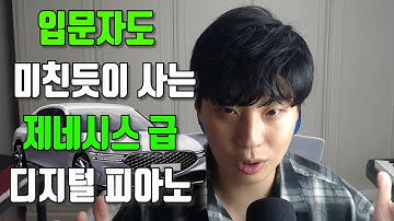 자동차로 제네시스급! 2025년 12월 입문용 디지털 피아노 추천