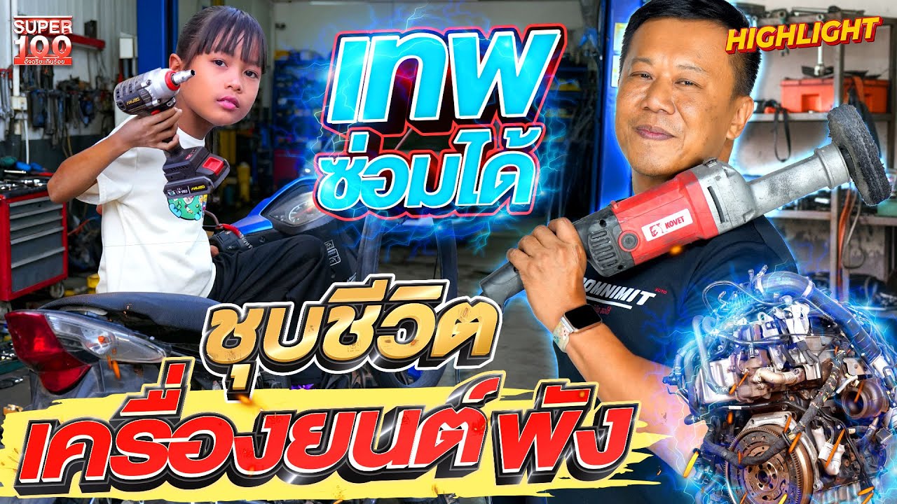 แยกออกกันมั้ย !? สุดยอดการช่าง เปลี่ยนล้อเก่าเป็นล้อใหม่ HIGHLIGHT | SUPER100
