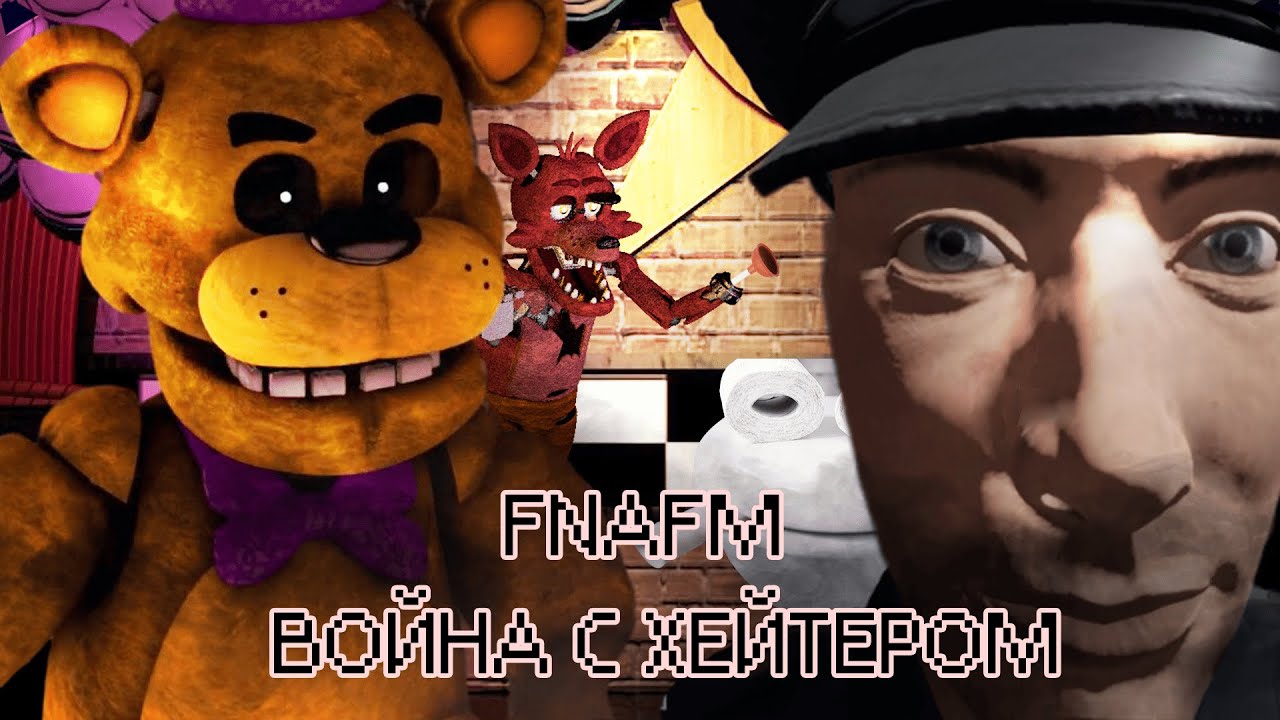 FNAFM // ВОЙНА С ХЕЙТЕРОМ