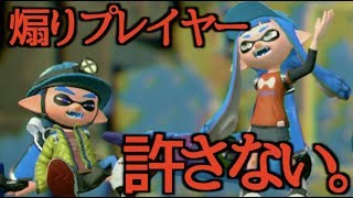 煽られた。許さねぇ。【スプラトゥーン2】