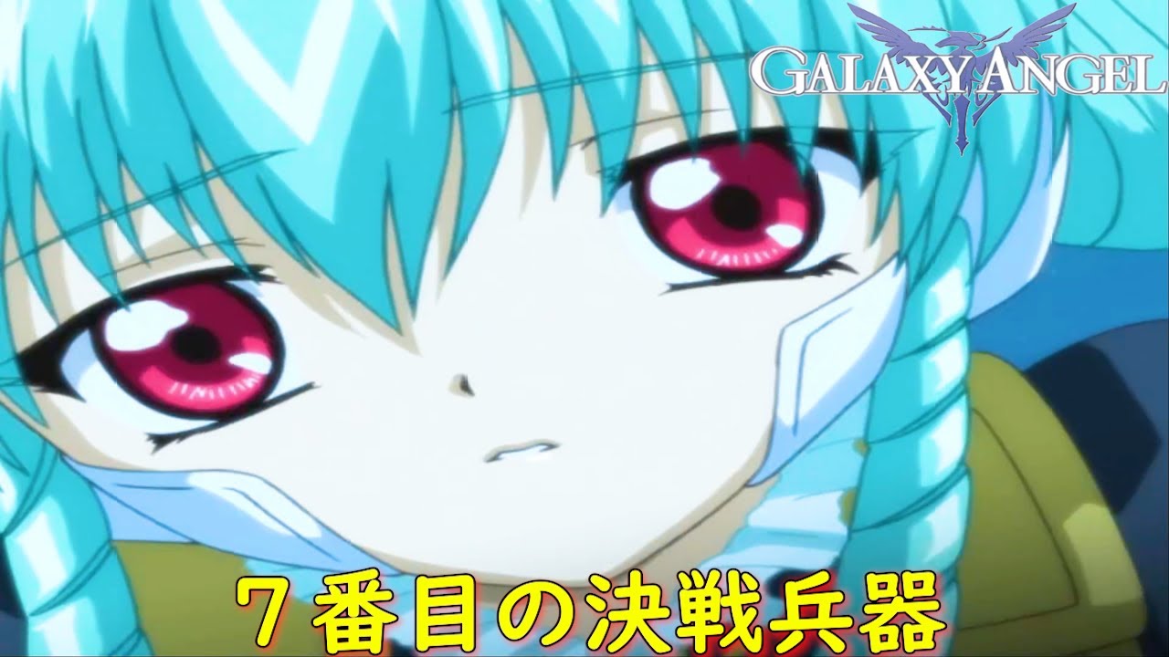 ギャラクシーエンジェルMoonlit Lovers『エンジェル・スラップ1