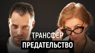 Предательство: понять или простить? (Александр Арчагов, Светлана Волкова)