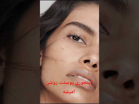 رنگ پوست رنگ پوست به چی وابسته ست
