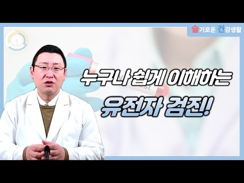 유전자 검사 비용? 방법? 제가 전부 쉽게 설명해드리겠습니다!