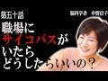 【中野信子×なかじましんや】職場にサイコパスがいたらどうしたらいいの？