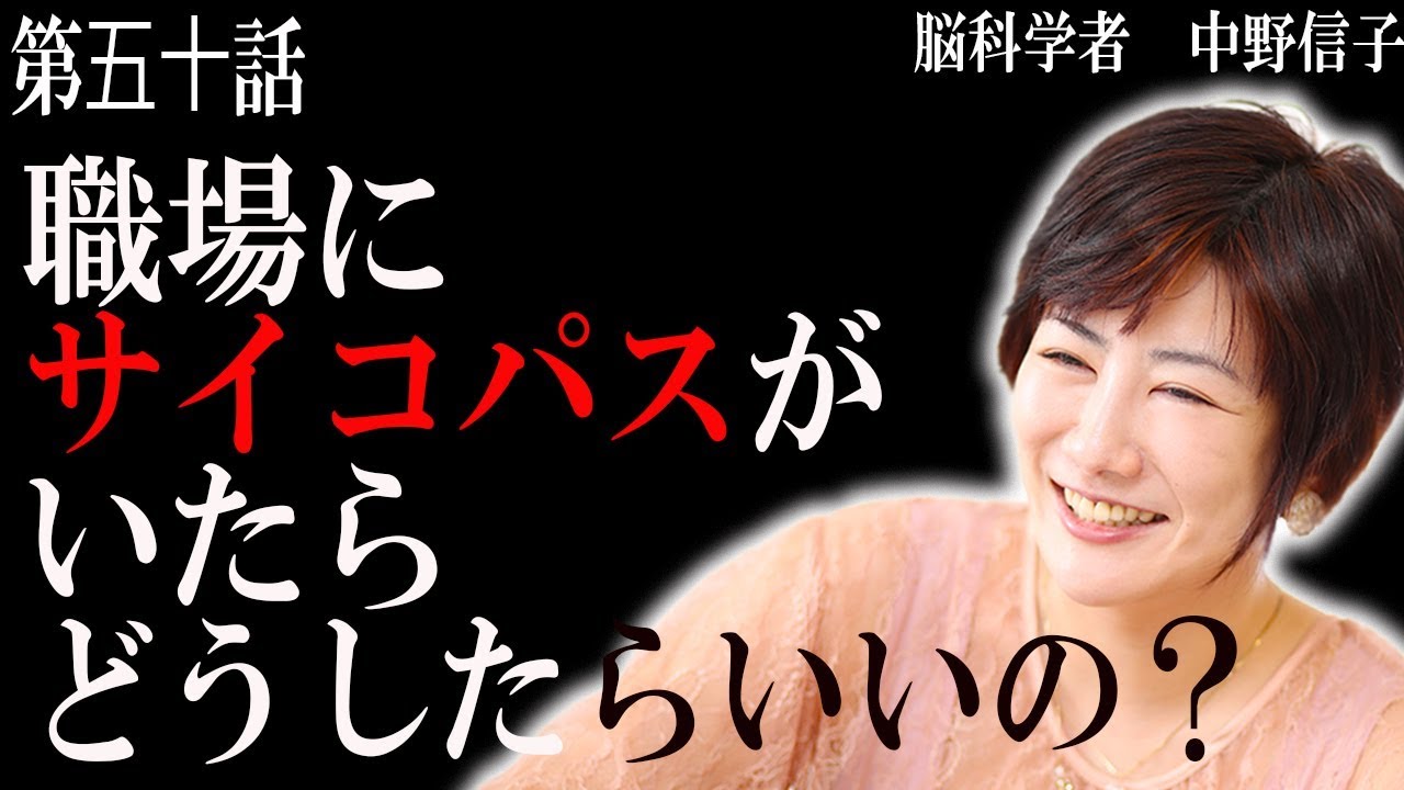 【中野信子×なかじましんや】職場にサイコパスがいたらどうしたらいいの？