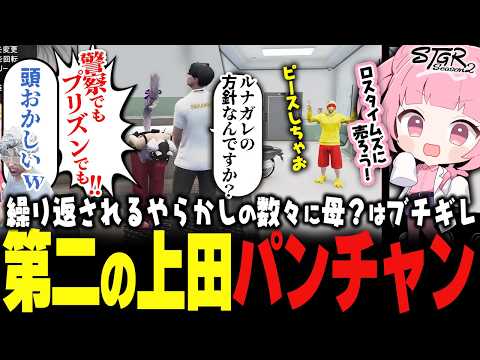 【 #ストグラSeason2 】最近のパンチャンのやらかしが上田並ｗｗｗチョケで大事にする救急隊【 #小花衣ももみ / 切り抜き 】