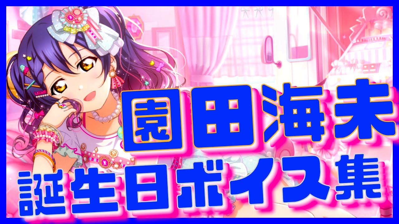 スクスタ】🏹園田海未生誕祭2023🎉 誕生日ボイス集 - YouTube