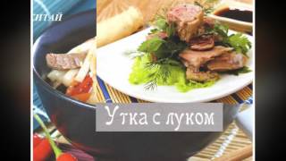Китайская кухня Утка с луком Китайская кухня Утка с луком