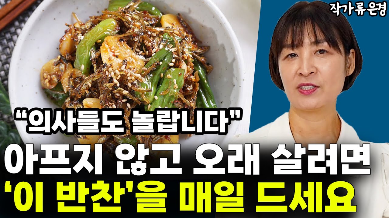 아프지 않고 오래 살려면 '이 반찬'만큼은 꼭 챙겨 드세요!!  l작가 류은경(통합)