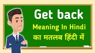 Get back meaning in hindi || Get back का मतलब हिंदी में