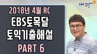 [EBS토목달] 4월 토익기출해설특강 #RC - 03강