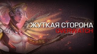 Жуткая сторона: Overwatch