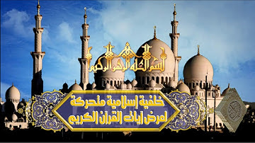 خلفية إسلامية متحركة لعرض آيات القرآن الكريم 17