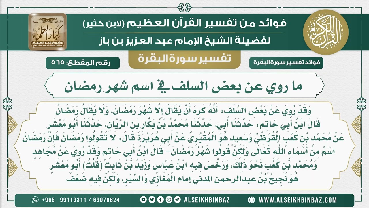 565 -  ما روي عن بعض السلف في اسم شهر رمضان - فوائد من تفسير سورة البقرة