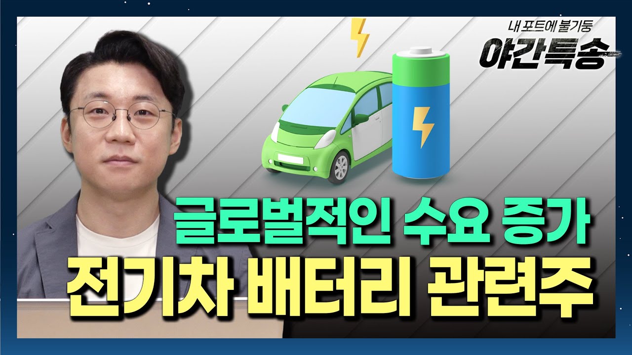 글로벌적으로 수요가 증가하는 전기차 배터리 관련주! / 야간특송
