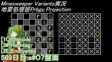 地雷処理班Prbgy Projecton 569日目[e#O7]【14 Minesweeper Variants】