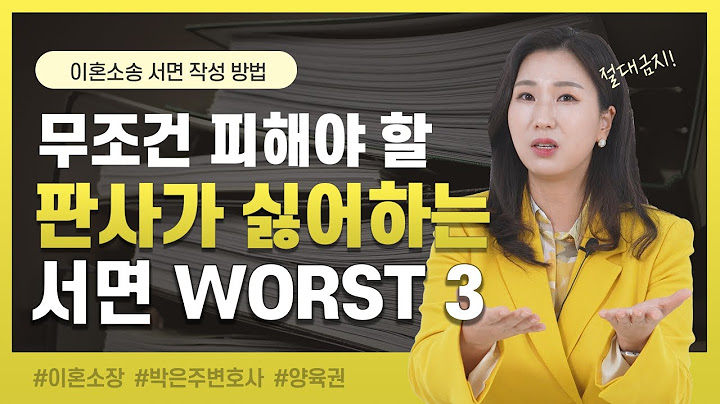 👩‍⚖️ 판사도 사람입니다. 이런 서면을 제일 싫어해요 (이혼소송 서면 작성 방법) | 이혼전문변호사 박은주