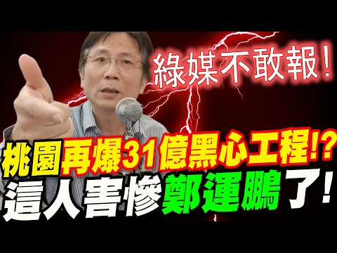 綠媒完全不敢報！桃園再爆31億天價黑心工程！？這人害慘鄭運鵬！詹江村村長＆朱學恆