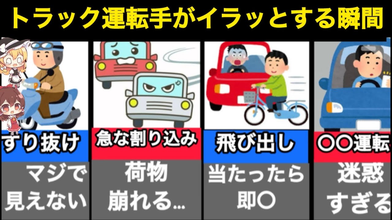 【辞めて】トラック運転手がイラっとする運転７選【ゆっくり解説】