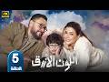 الحلقة 5 مسلسل اللون الازرق بطولة احمد رزق و جومانا مراد رمضان 2026