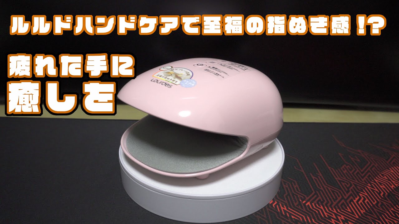 15話_ルルドハンドケア_AX-HPL1806開封＆レビュー - YouTube