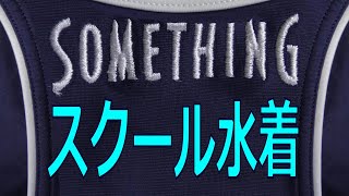 SOMETHINGスクール水着 ニホンセレクション 150