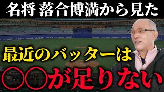 【名将】落合博満が物申す！最近のバッターは〇〇が足りない！オレの世界では考えがつかない…