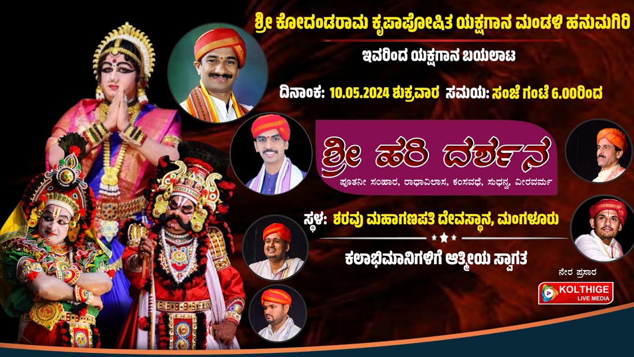 ಶ್ರೀಹರಿ ದರ್ಶನ (ಪೂತನೀ ಸಂಹಾರ .ರಾಧಾವಿಲಾಸ. ಕಂಸವಧೆ ಸುಧನ್ವ .ವೀರವರ್ಮ) ಹನುಮಗಿರಿ  ಮೇಳದವರಿಂದ