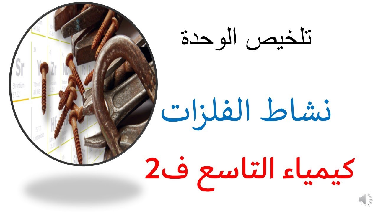 تلخيص الوحدة الثالثة نشاط الفلزات - كيمياء التاسع المنهاج الاردني