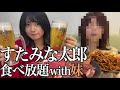 【食べ放題】すたみな太郎で焼肉と寿司を食い尽くす酒飲み独身女with妹【酒村ゆっけ、】