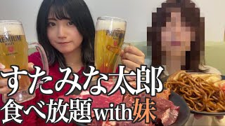 【食べ放題】すたみな太郎で焼肉と寿司を食い尽くす酒飲み独身女with妹【酒村ゆっけ、】