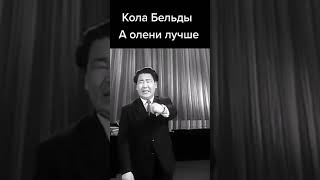 А олени лучше. Кола Бельды#shorts