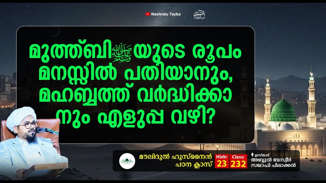 മുത്ത് നബി ﷺ യുടെ രൂപം മനസ്സിൽ പതിയാനും മഹബ്ബത്ത് വർദ്ധിക്കാനും എളുപ്പ വഴി