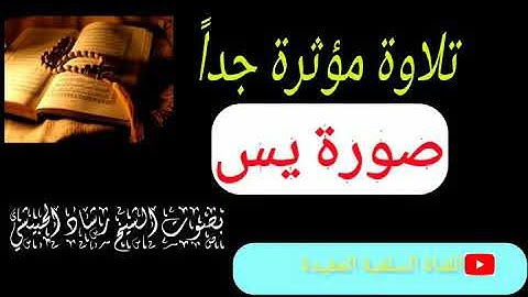 تلاوة مؤثرة جداً سورة يس بصوت الشيخ رشاد الورد الحبيشي حفظه الله ورعاه