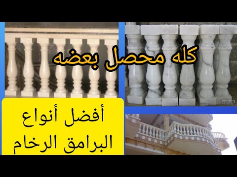 أنواع برامق الرخام ارخص وافضل نوع مش هتصدق سعره كام
