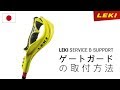 LEKI Service | ゲートガードの取付方法