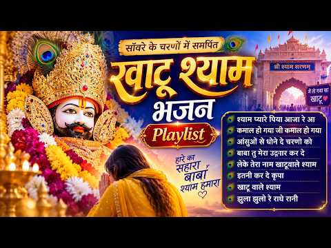 Khatu Ke Baba Shyam | श्याम बाबा के सभी भजन एक साथ | सब झूमो नाचो वो आने वाला है | Superhit Bhajana