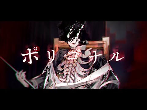 【ニコカラ】 ポリゴナル 【on vocal】