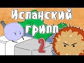 Испанский грипп, часть 2 - Мудреныч (История на пальцах)